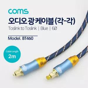 오디오 광케이블 6지름 각 toslink to Optical EMK 블루 2M 케이 음향케이 기기케이 광케이선 광케이