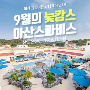 [충남] 성수기 아산 스파비스 종일권 (9/1~9/30)