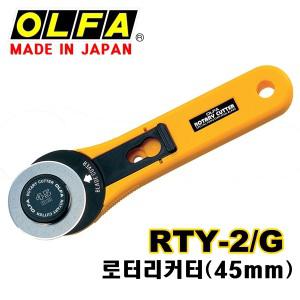 OLFA 올파 일제 RTY-2/G 45mm 로터리커터 원형 커터칼 회전칼 종이보드 천직물 써클 RTY-2/DX 원단칼