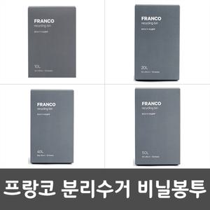 프랑코분리수거비닐봉투 10L/20L/40L/50L 쓰레기 봉투