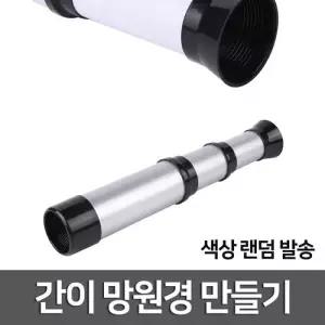 간이망원경만들기