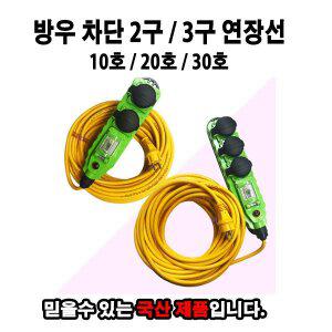 [기타]방우 차단 전기연장선 2구 3구 캠핑리드선 누전차단기 일자 멀티탭