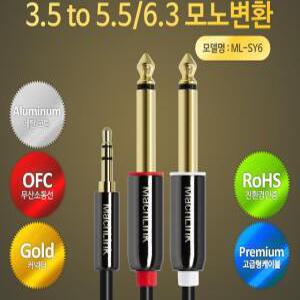 3극 스테레오 TO 5.5 모노 Y 케이블 1.5M ML-SY6015