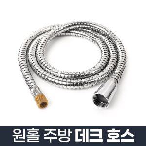 황동 내관 원홀 주방 씽크대 데크 호스 꼬임 방지