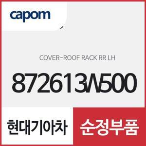 [현대모비스]루프 랙 리어 커버,운전석쪽 (872613W500) 스포티지