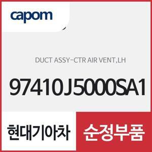 [현대모비스]센터 에어벤트(중앙 송풍구),좌측 (97410J5000SA1) 스팅어