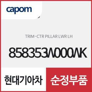 [현대모비스]센터 필라 하부 트림,좌측(운전석쪽) (858353W000WK) 스포티지