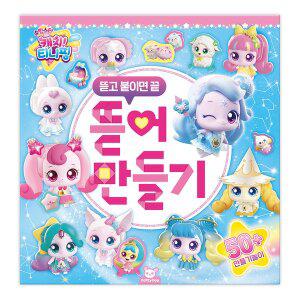 [하비스]슈팅스타 캐치 티니핑 뜯어 만들기
