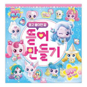 슈팅스타 캐치티니핑 뜯어만들기