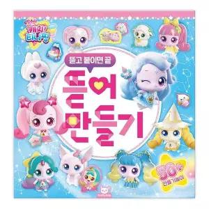 하비스 슈팅스타 캐치 티니핑 뜯어 만들기