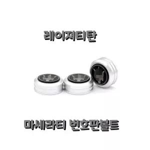 마세라티 차량 번호판 볼트 자동차 익스테리어 용품