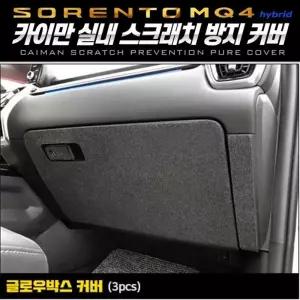 쏘렌토MQ4하이브리드 글로우박스퓨얼커버 카이만