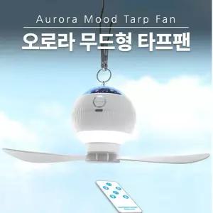 다기능 오로라 무드등+무선타프팬
