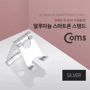 알루미늄 스마트폰 스탠드 Silver 3단
