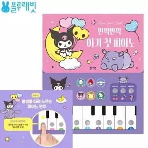 산리오캐릭터즈 피아노 사운드북 반짝반짝 아기 첫 피아노 유아 멜로디장난감 백일 돌 오감놀이
