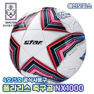 축구공 스타 폴라리스 NX1000 4호 5호 대한축구협회 공인구 i-리그 KFA 생활 주말 공식 사용구 시합구 학교체육