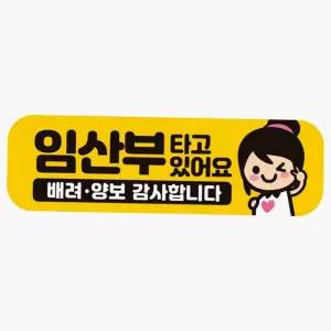 차량용 임산부 배려 반사 자석 스티커 승차안내