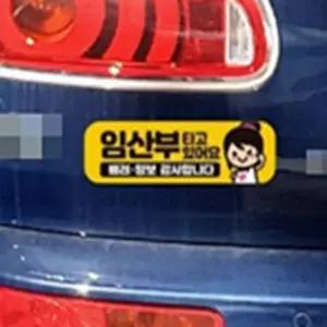 최고픽 예비맘 차량용 마그네틱 야간 빛반사 알림판 자동차자석스티커