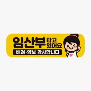 임산부가타고있어요 배려 고휘도반사 자석 스티커 차량용스티커
