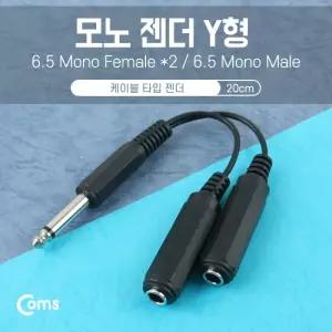 Coms 모노 젠더 Y형6.5M 6.5Fx2 15cm 6.5 모노M 6.