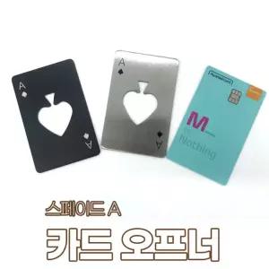 카드 오프너