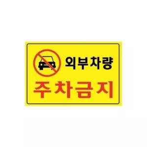 외부차량 주차금지 5301 300X200X2 포멕스 아트사인 명찰 표지판 꽂이 매대