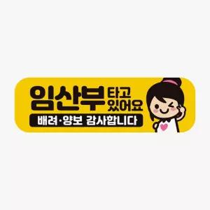 임산부가타고있어요 배려 고휘도반사 자석 스티커