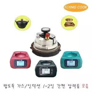 더비티THE B.T 플라잉쿡 밥도둑 가스 2인용 압력솥 모음 솥밥 누룽지 스텐 미니 소형 압력밥솥 가마솥26935