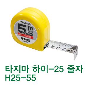 하이줄자/타지마/H25-55/5.5M/벨트클립/양면줄자