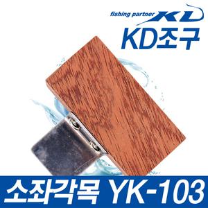 KD조구 소좌각목(YK-103) 낚시좌대용품 클램프
