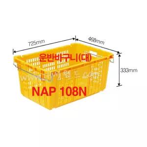NAP108N / 내쇼날 플라스틱. 택배보관함,농수산물,운반상자,볼바구니,적재함,사각상자,프라스틱,이사바구니,원룸이사,콘테이너보관함대성월드