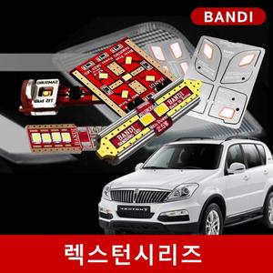 렉스턴1/2/G4/스포츠/칸 시리즈 반디 LED실내등/안개등/후진등 세트