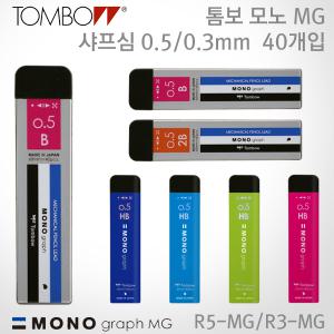 톰보 모노 그래프 MG 샤프심/0.5mm/HB/B/2B/톰보 샤프심