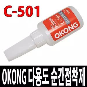오공C501 강력접착제 본드 순간접착제 오공본드 접착