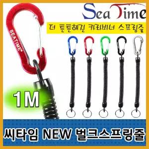 27피싱- 씨타임 NEW 카라비너 스프링줄(1M) 벌크 스프닝줄