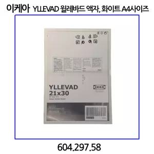이케아 YLLEVAD 윌레바드 액자 A4사이즈 화이트