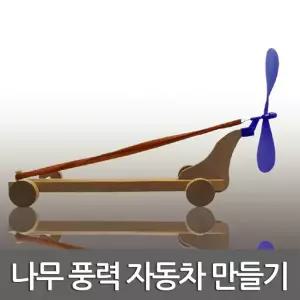 나무풍력자동차만들기/JS-42727