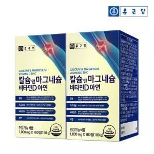 종근당 칼슘 앤 마그네슘 비타민D 아연 180정 2병 6개월분