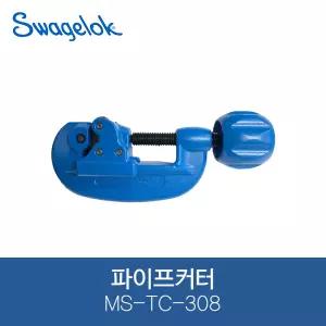 스웨즈락 파이프커터 MS-TC-308 스테인리스커터 동파이프커터 캇타 갓타