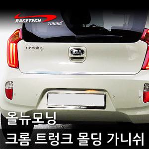 레이스텍 올뉴모닝 크롬 트렁크 몰딩 스티커