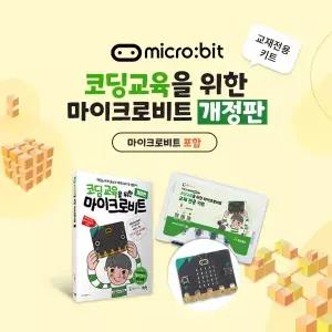 [정품] 코딩 교육을 위한 마이크로비트 교재 + 전용 키트 (마이크로비트 V2.21 포함)