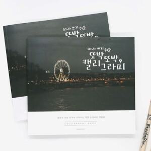 핑크풋 캘리그라피북 손글씨 연습 낙서장 디자인 글씨