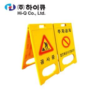 입간판 HQ A형입간판 520X970mm 주차금지판 공사중 알림판 표지판