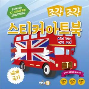 조각 조각 스티커 아트북 - 세계 국기