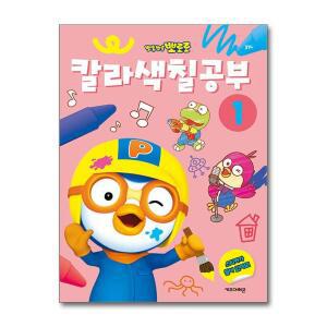 뽀롱뽀롱 뽀로로 칼라색칠공부 1