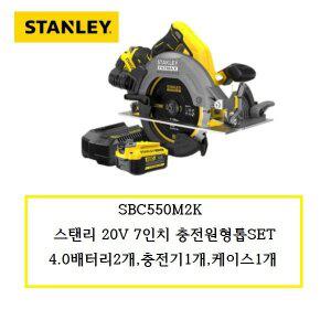 [디월트]SBC550M2K 스탠리 20V 7인치 충전원형톱SET 4.0배터리2개,충전기1개,케이스