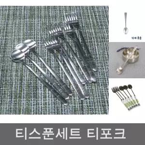 모던 트리 티스푼 포크 10세트 티 숟가락 식기 수저/세트/커피/스픈/스푼/스덴/스텐레스/티포크/디져트