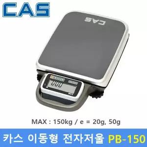 카스 전자저울 PB-150 (MAX : 150kg / 20g) 산업현장 - 농수산물 - 택배 - 스포츠센터 - 병원 - 학교 - (배터리 사용)