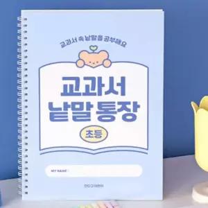 초등학생 교과서 낱말통장 단어장 학습노트 - 블루
