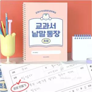 모든픽 초등 교과서 낱말통장 낱말공부 단어통장 자기주도학습